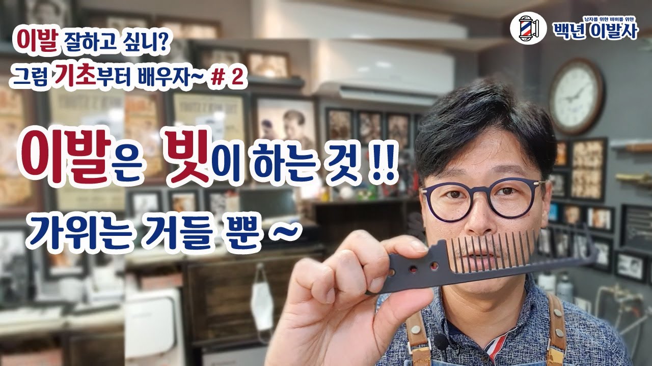 모든 이발은 빗이 한다! / 가위는 거들 뿐!! / 이발기법 강의 / 이발사의 가장 중요한 기술 / 빗 사용하는 방법 /