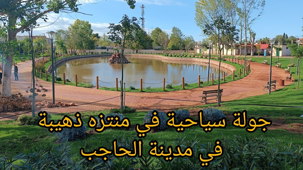 جولة في منتزة  عين ذهيبة بمدينة الحاجب  يجمع بين الطبيعة والمياة النقية التي تنبع من باطن الارض.