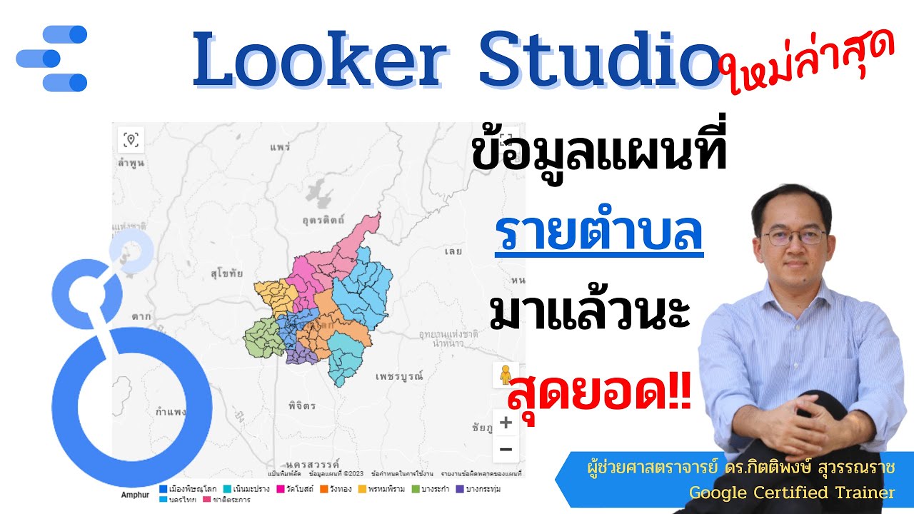 Looker Studio EP67 : ข้อมูลเแผนที่ รายตำบล มาแล้วนะครับ ใหม่ล่าสุด
