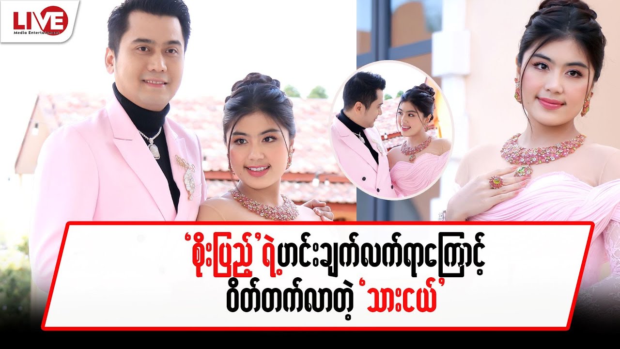 “စိုးပြည့်” ရဲ့ ဟင်းချက်လက်ရာကြောင့် ဝိတ်တက်လာတဲ့ “ သားငယ်”