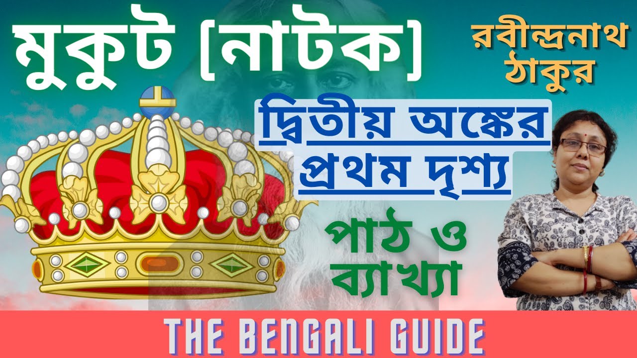 Mukut (মুকুট ) (নাটক) | দ্বিতীয় অঙ্কের প্রথম দৃশ্য | Explanation |