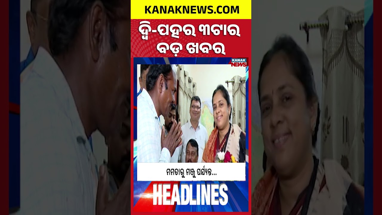 ବର୍ତ୍ତମାନର ବଡ଼ ଖବର | Top Headlines | Breaking News| War Update |  Kanak Shorts