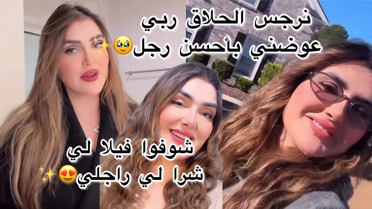 نرجس الحلاق شوفوا فيلا لي شرلي راجلي ياختشي لحب تستاهل🥹❤️