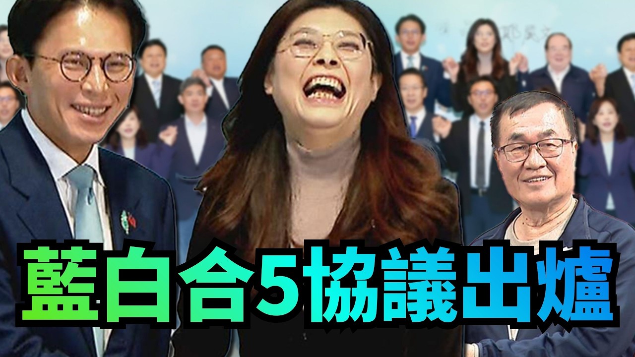 2026藍白合5大協議出爐！各區細節仍要喬？【頭家來開講 Part5】2026.03.18