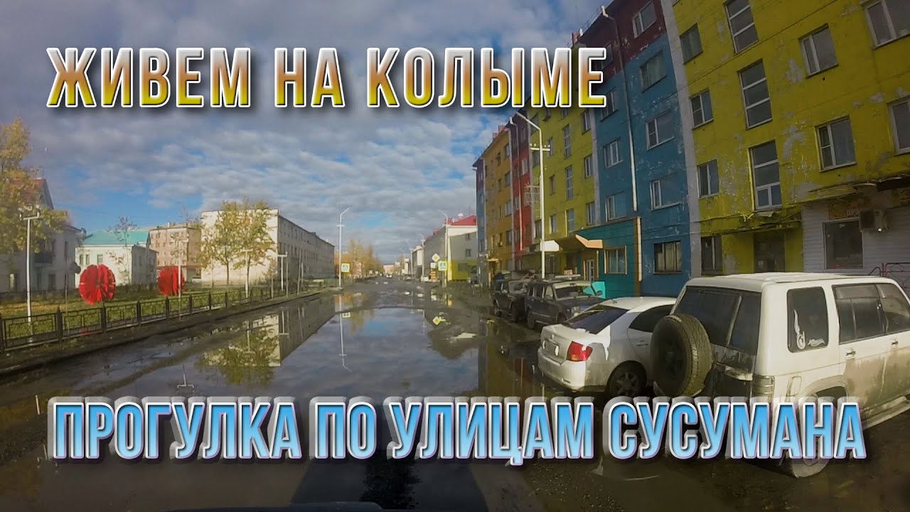 Колымская трасса. Осенняя автопрогулка по Сусуману. Магаданская область
