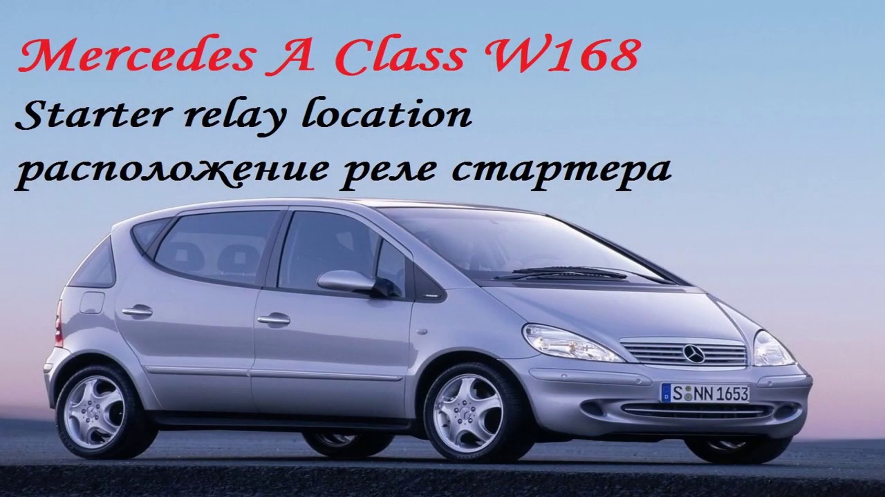 Mercedes A Class W168 расположение реле стартера
