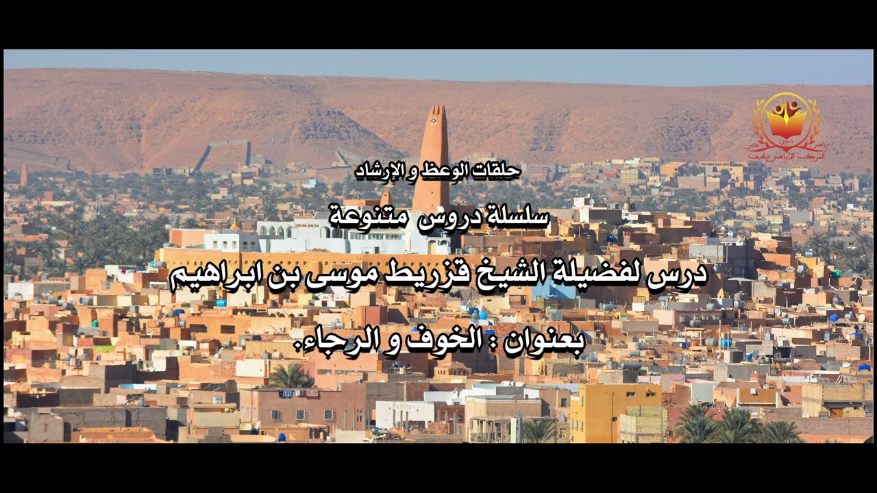 درس لفضيلة الشيخ موسى بن ابراهيم قزريط بعنوان: الخوف و الرجاء