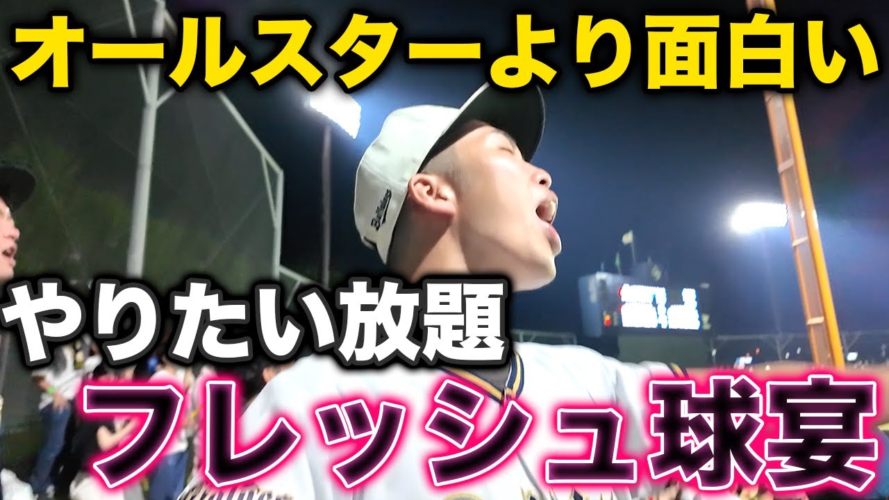 【応援歌ファンの祭典】フレッシュオールスターゲームに参戦、応援歌流用祭りが最高すぎた