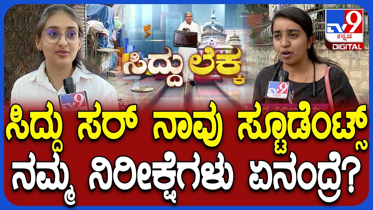 Budget 2026: ಬೆಳಗಾವಿ, ಮೈಸೂರು, ಬೆಂಗಳೂರು, ದಾವಣಗೆರೆ ಸಾಮಾನ್ಯ ಜನರ ನಿರೀಕ್ಷೆ ಏನು?| #TV9D