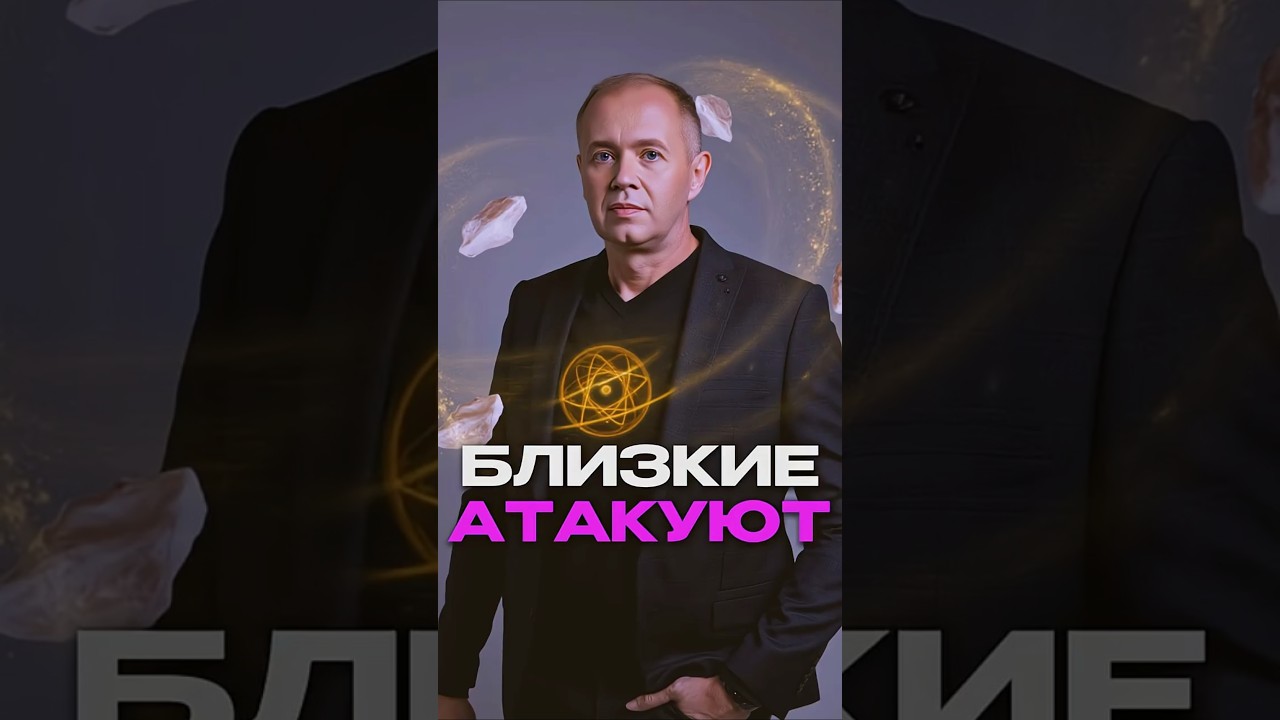 Близкие атакуют