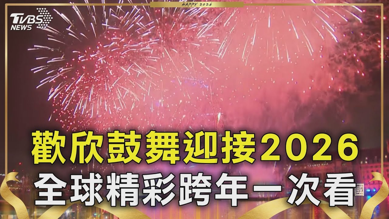 歡欣鼓舞迎接2026 全球精彩跨年一次看｜TVBS新聞 @TVBSNEWS02