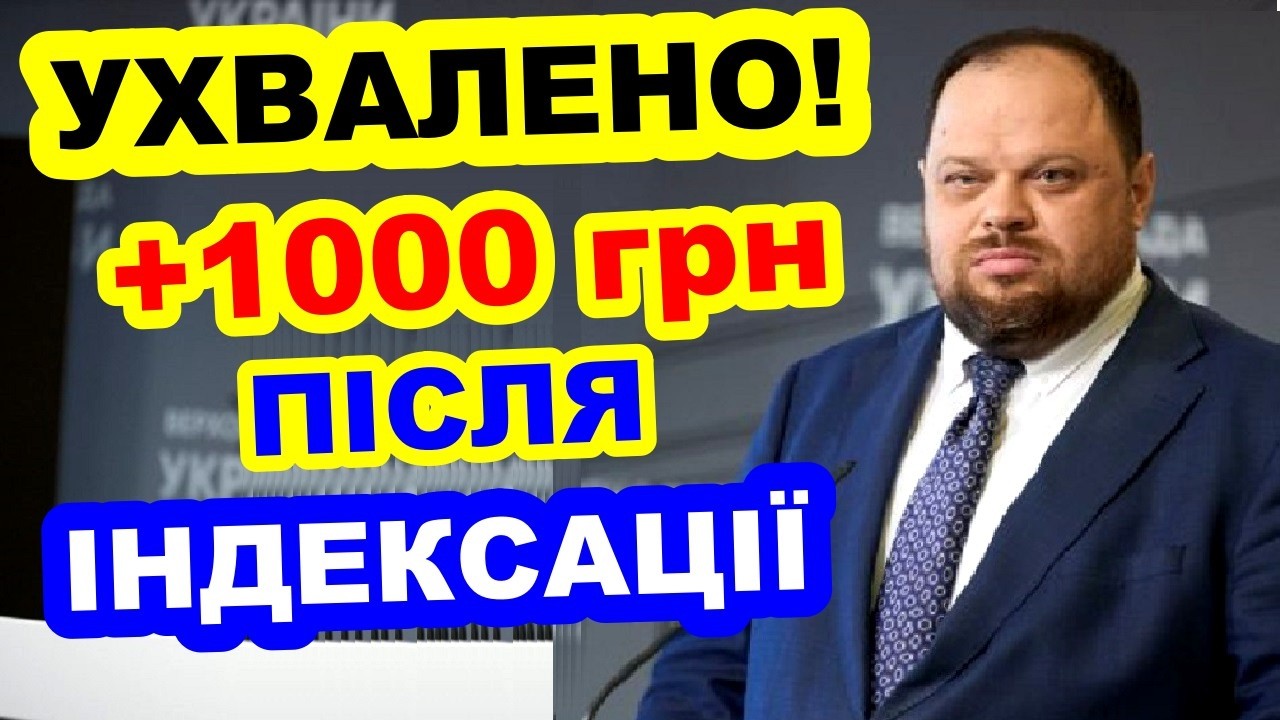 ПІСЛЯ ІНДЕКСАЦІЇ ДОДАДУТЬ до 1000 грн — кому саме