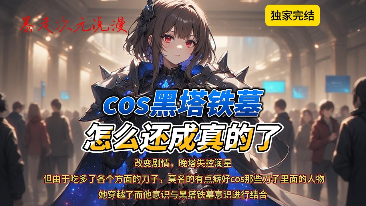 🔥《cos黑塔铁墓，怎么还成真的了》1 |豪掷29888定制了套黑塔铁墓二创服，肩甲藏灯珠、披风飘星云，连吊坠都是加急赶工的小黑塔骷髅头