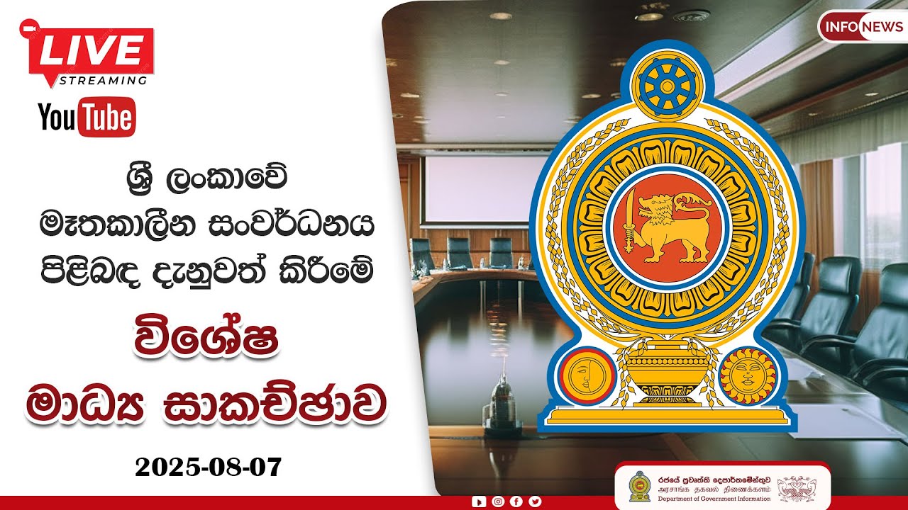 🔴 Live | ශ්‍රී ලංකාවේ මෑතකාලීන සංවර්ධනය පිළිබඳ දැනුවත් කිරීම | 2025.08.07