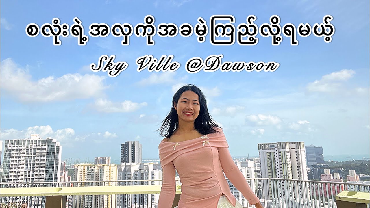 စင်ကာပူနိုင်ငံရဲ့ရှုခင်းတွေ အခမဲ့ကြည့်လို့ရမယ့် နေရာလေး (Singapore city view by Sky Ville @ Dawson)