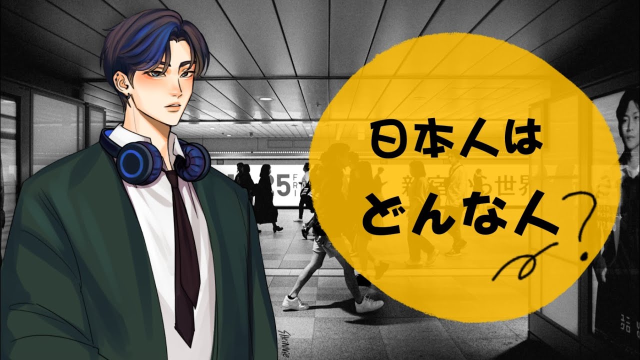 日本人はどんな人？（What are Japanese people really like?）