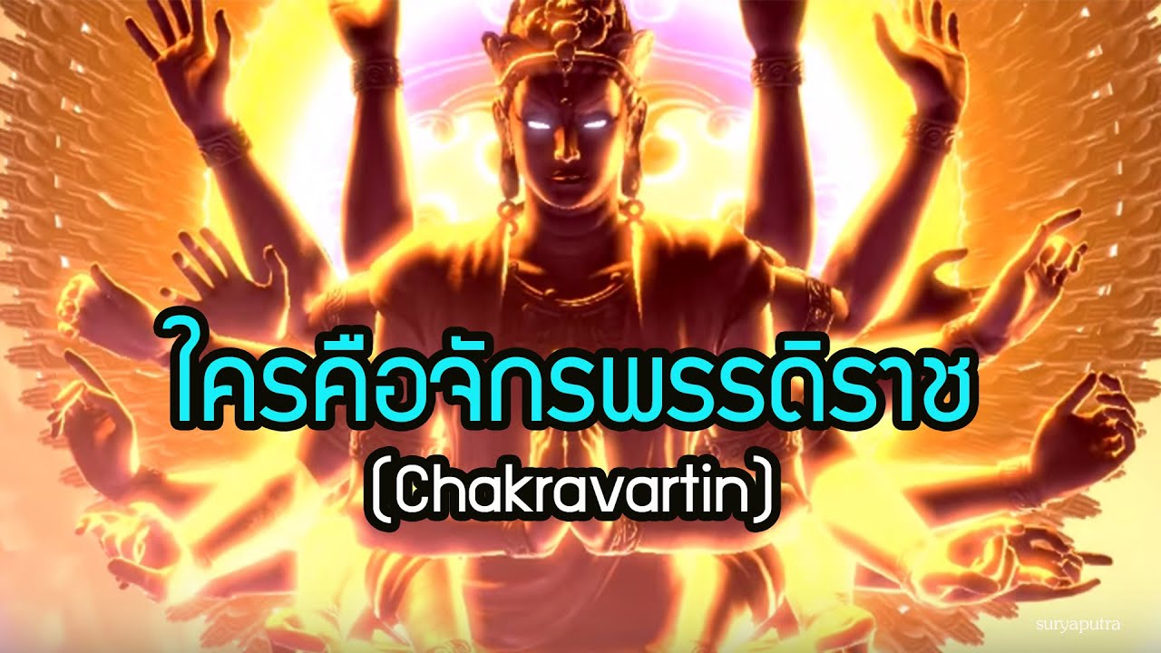 ไตรภูมิ: พระจักรพรรดิราช (Chakravartin) คือใคร ? ในพุทธศาสนา