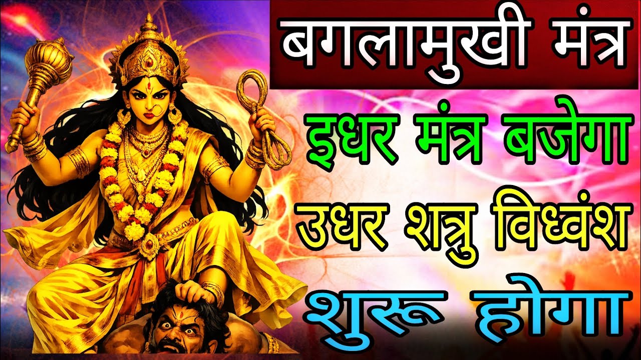 इधर मंत्र बजेगा उधर शत्रु का काम खत्म होगा | Powerfull Baglamukhi Mantra 