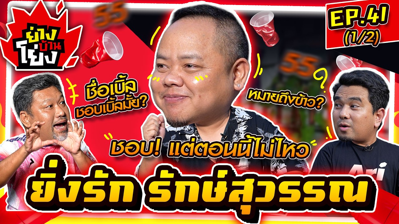 ย่างบ้านโย่ง | EP.41 (1/2) | ยิ่งรัก รักษ์สุวรรณ