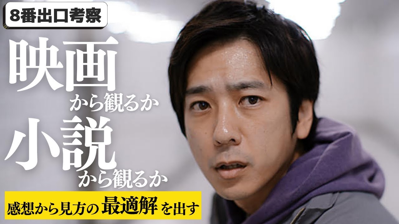 【8番出口考察】映画・小説の感想から観る順番の最適解まで語る