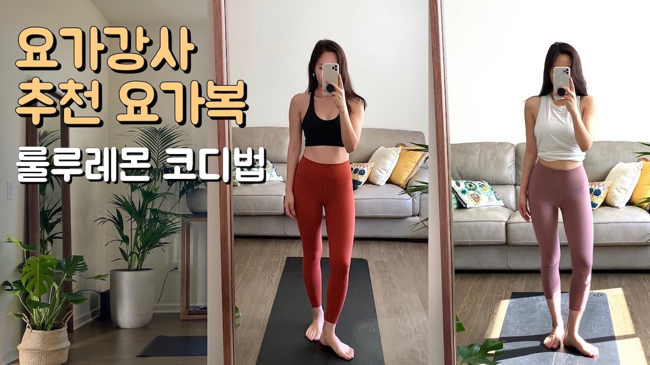 요가복 예쁘게 입는 나만의 코디팁 (룰루레몬 베스트상품 리뷰)