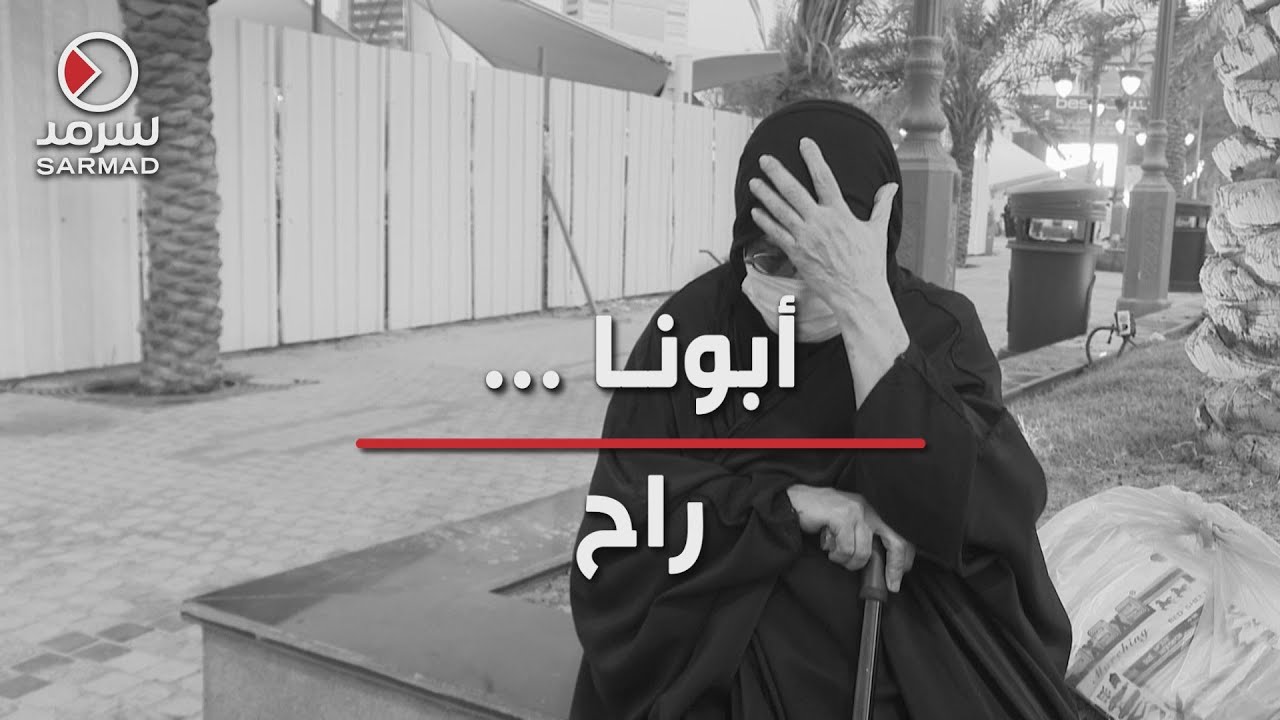 أبونا راح .. كلمات المُسنّات في رثاء الشيخ صباح الأحمد الجابر الصباح