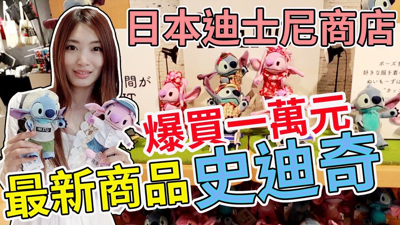 爆買10000元日本迪士尼史迪奇最新商品 差點帶不回台灣【Bobo TV】