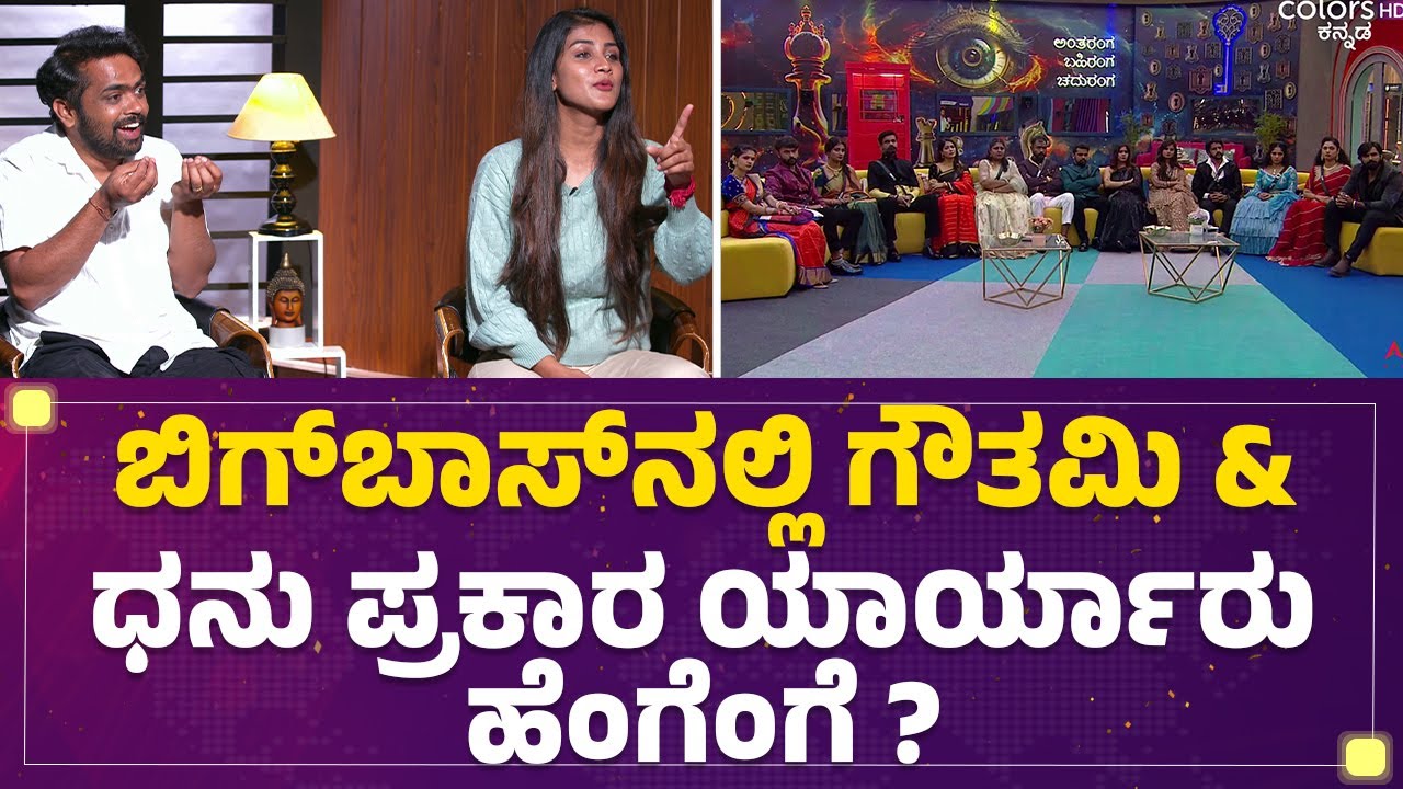 Bigg Boss Kannada 11 : ಬಿಗ್​ಬಾಸ್​ನಲ್ಲಿ Gauthami Jadav & Dhanraj Achar ಪ್ರಕಾರ ಯಾರ್ಯಾರು ಹೆಂಗೆಂಗೆ?