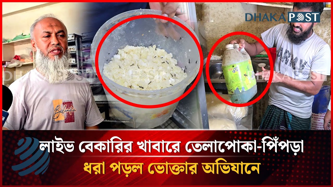 লাইভ বেকারির খাবারে তেলাপোকা-পিঁপড়া, ভোক্তা কর্মকর্তার সাথে তর্ক | Vokta odhikar | Dhaka post News