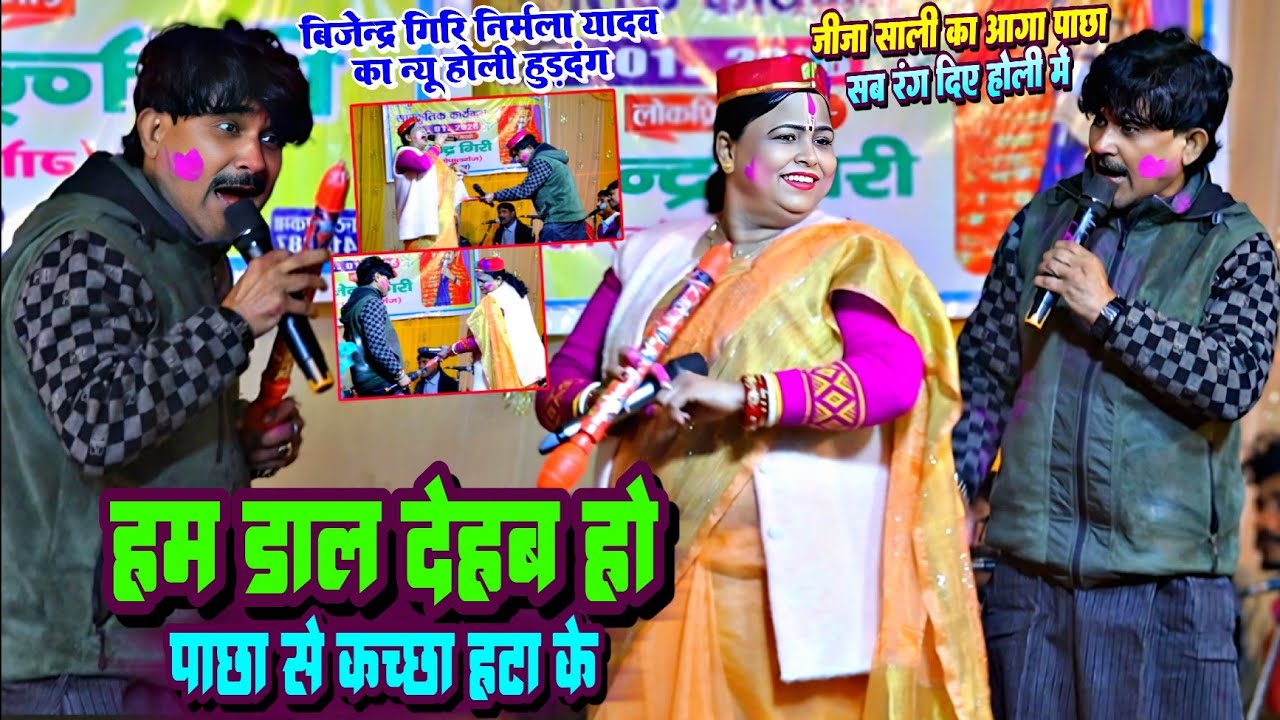 2026 Holi Video || बिजेन्द्र गिरि निर्मला यादव का हद पार होली !! हम डाल देहब हो पाछा से कच्चा हटा के
