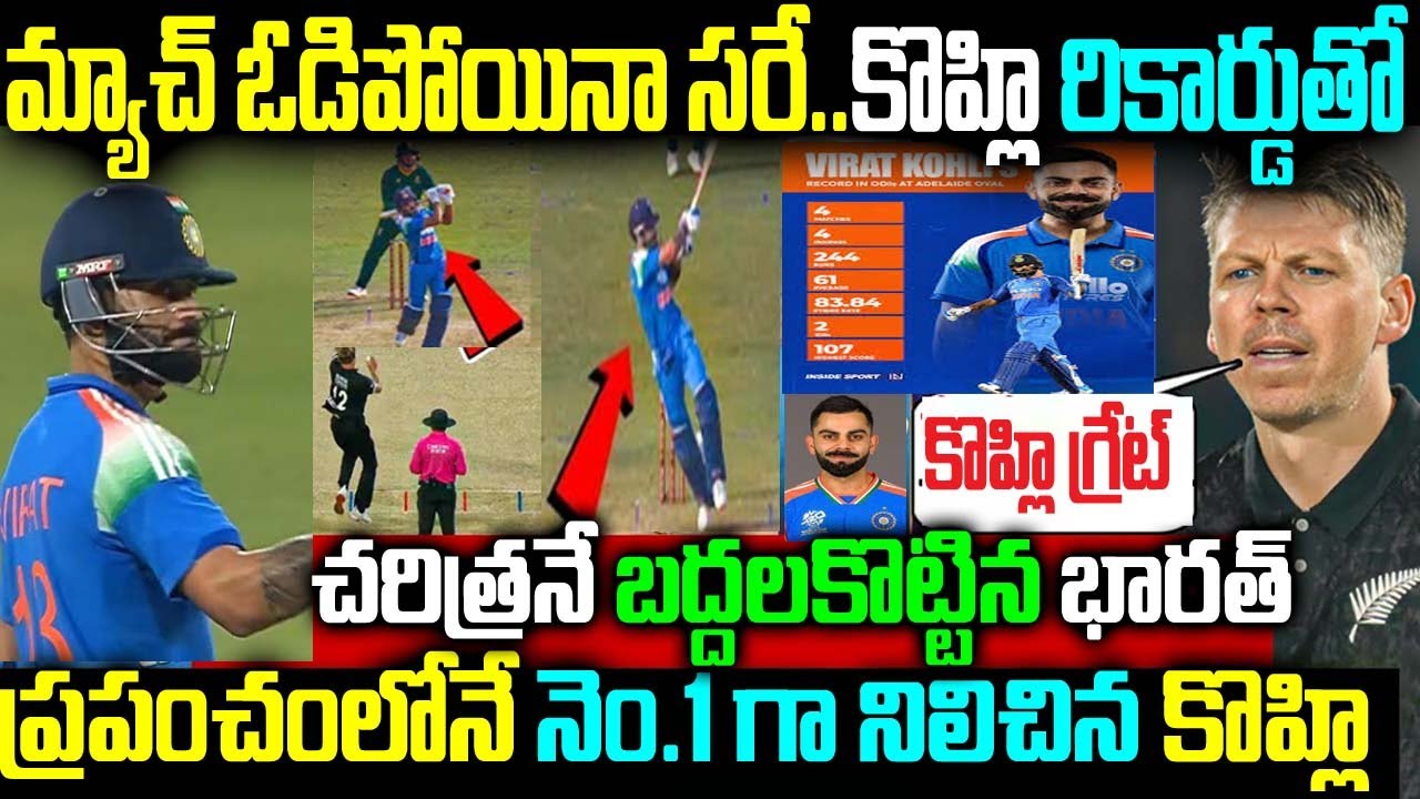 మ్యాచ్ ఓడిపోయినా సరే కొహ్లి రికార్డుతో కొహ్లి చరిత్రనే బద్దలకొట్టిన భారత్ ప్రపంచంలోనే నెం.1గా