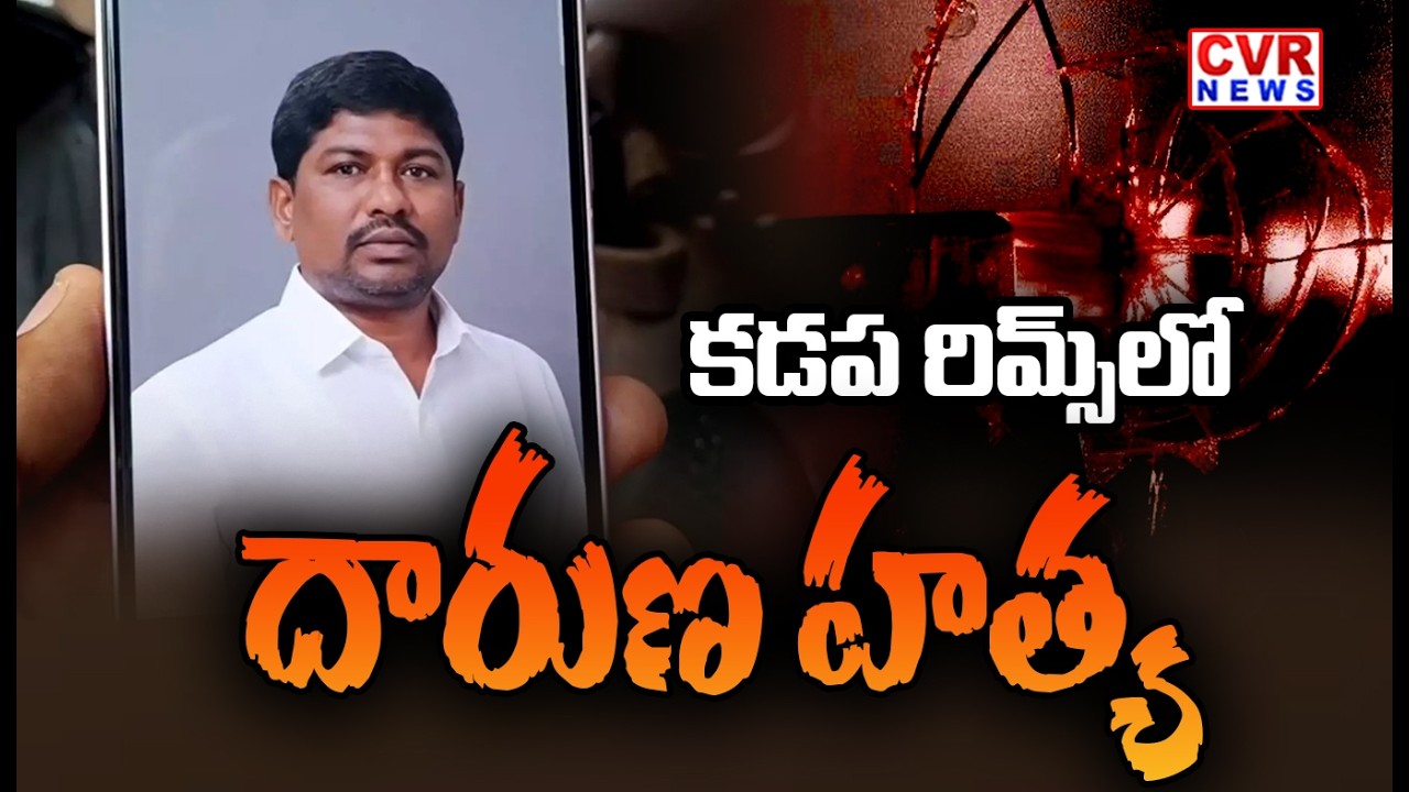 Shocking Incident at RIMS Hospital, Kadapa | కడప రిమ్స్ లో దారుణ హత్య | CVR News