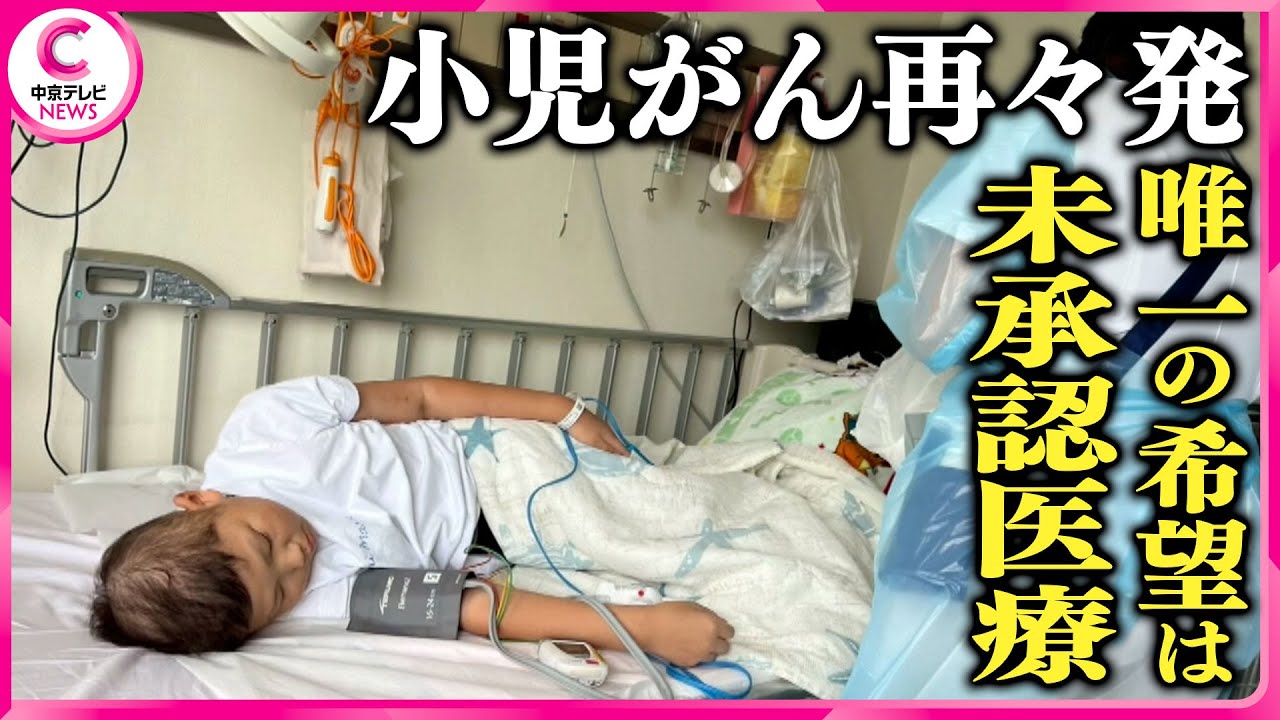 「家に帰りたい…」骨髄移植後に“小児がん”の再々発が発覚　4歳から闘病する男の子が命を託したのは“未承認の医療”　つらい治療の先に見えたもの