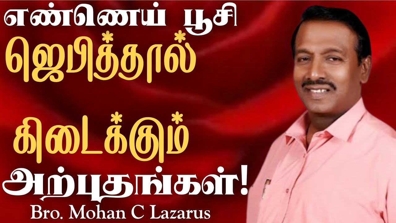 எண்ணெய் பூசி ஜெபித்தால் கிடைக்கும் அற்புதங்கள்|| Mohan C Lazarus Message in Tamil