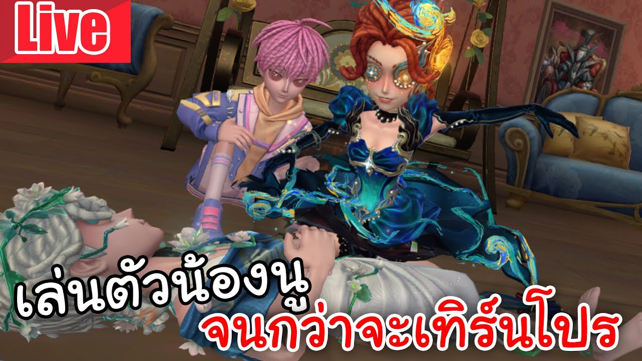 Live  Identity V | เล่นตัวน้องนู จนกว่าจะเทิร์นโปร(?)