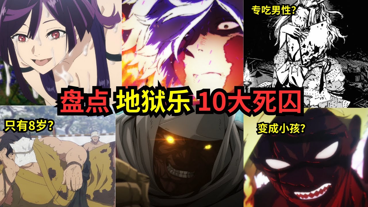 盤點《地獄樂》十大死囚犯，有專吃男生？8歲孩童？武器收藏家？淫僧？ #画眉丸 #hellparadise #地狱乐 #地狱乐第二季 #天仙