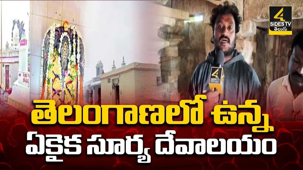 తెలంగాణలో ఉన్న ఏకైక సూర్య దేవాలయం | Nalgonda Surya Temple | 4SIdes TV Official