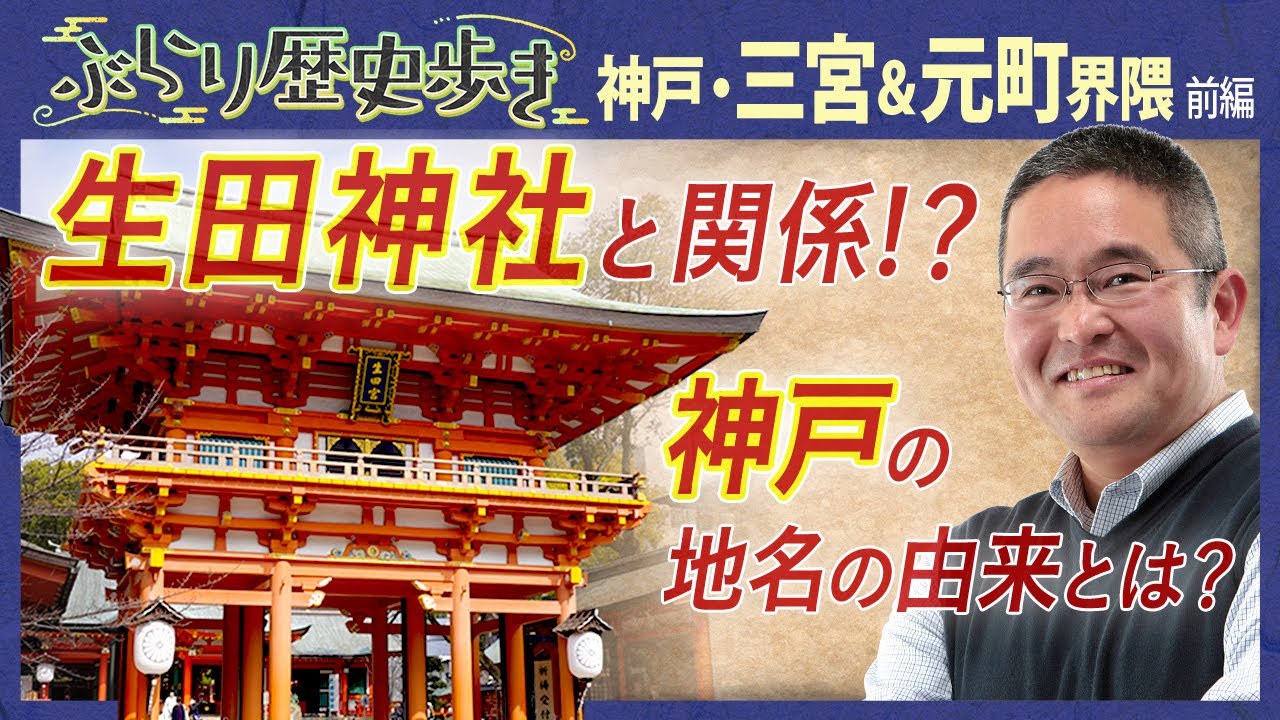【三宮＆元町界隈の歴史】神戸南京町が誕生した歴史とは!?   村瀬先生のぶらり歴史歩き 神戸・三宮＆元町界隈 前編