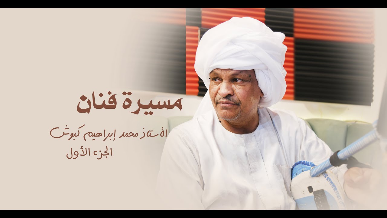 مسيرة فنان .. الفنان محمد إبراهيم كبوش - الجزء الأول