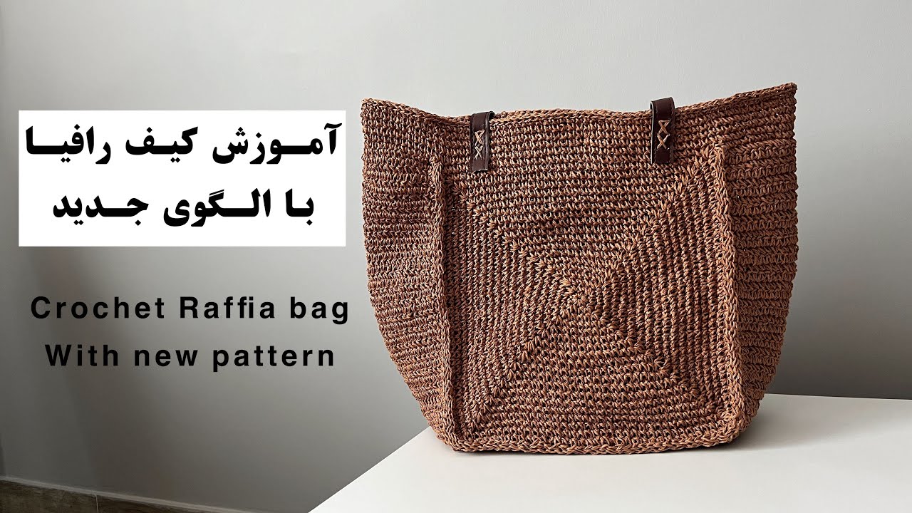 آموزش بافت #کیف_رافیا با قلاب/crochet #raffiabag