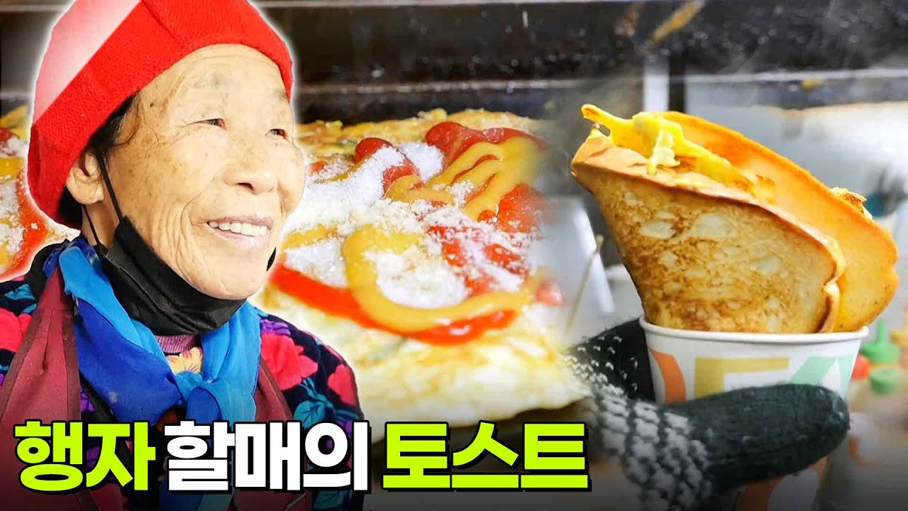 할매~ 밥 됩니까?: 행자 할매의 토스트 [2TV 생생정보] | KBS 260107 방송