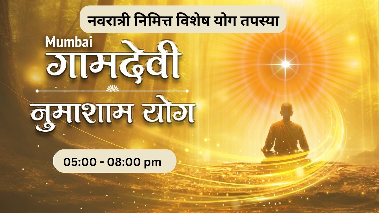 LIVE : Numasham Yog  26-09-2025 | 5:00 PM to 8:00 PM | Gamdevi (Mumbai)