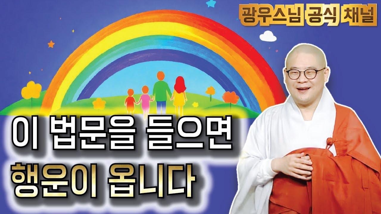 이 공덕을 모든 분들께 회향합니다 | 광우스님 생활속기도법 마지막회