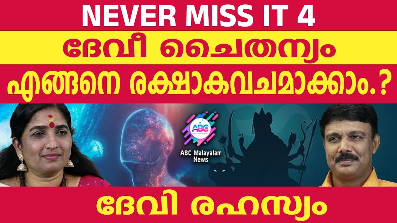 ദേവി ചൈതന്യം എന്ന ബലം നേടാൻ എന്തു വഴി ? | ABC TALKS | HOW CAN DURGA SAVE US?