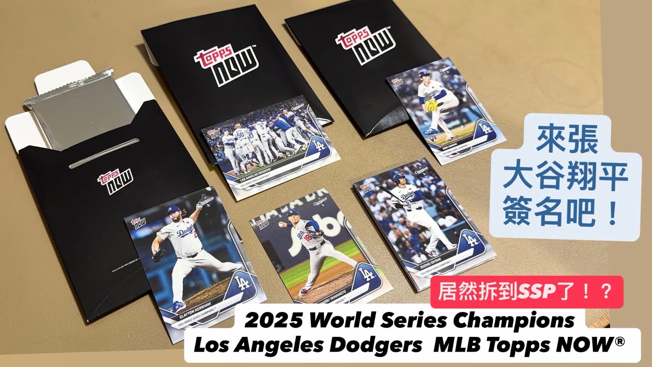 能順利拆到大谷翔平或是山本的簽名卡嗎？2025 World Series Champions-Los Angeles Dodgers #球員卡 #道奇隊 #大谷翔平 #山本由伸 #mlb #棒球 