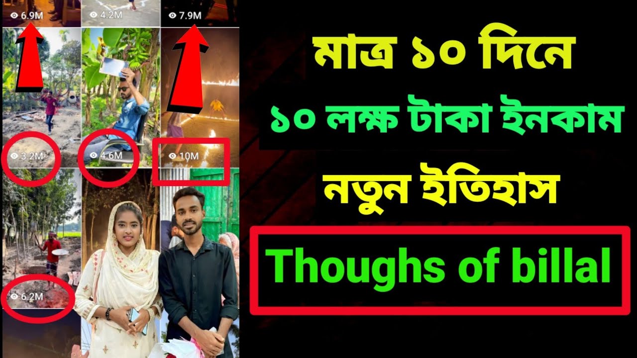 নতুন ইতিহাস করলো Thoughts of billal || Billal Hossen | Thoughts of billal new video | ফেসবুক ইনকাম 