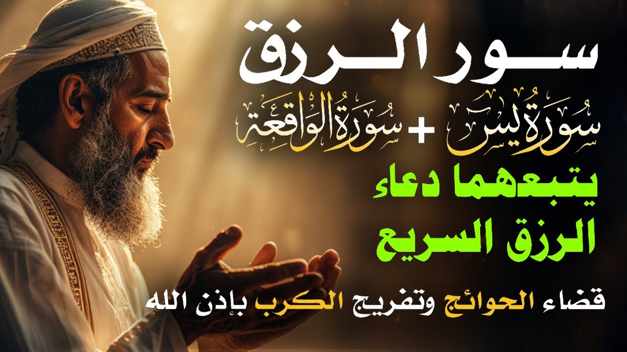 سرّ الرزق الذي غفل عنه الملايين!💰 آيات وأدعية تُبدّل حالك بإذن الله