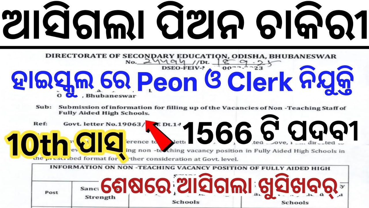 ଆସିଗଲା Govt High School ପିଅନ ନିଯୁକ୍ତି 2025// Odisha Govt Peon & Clerk Job Vacancy 2025// 10th Pass