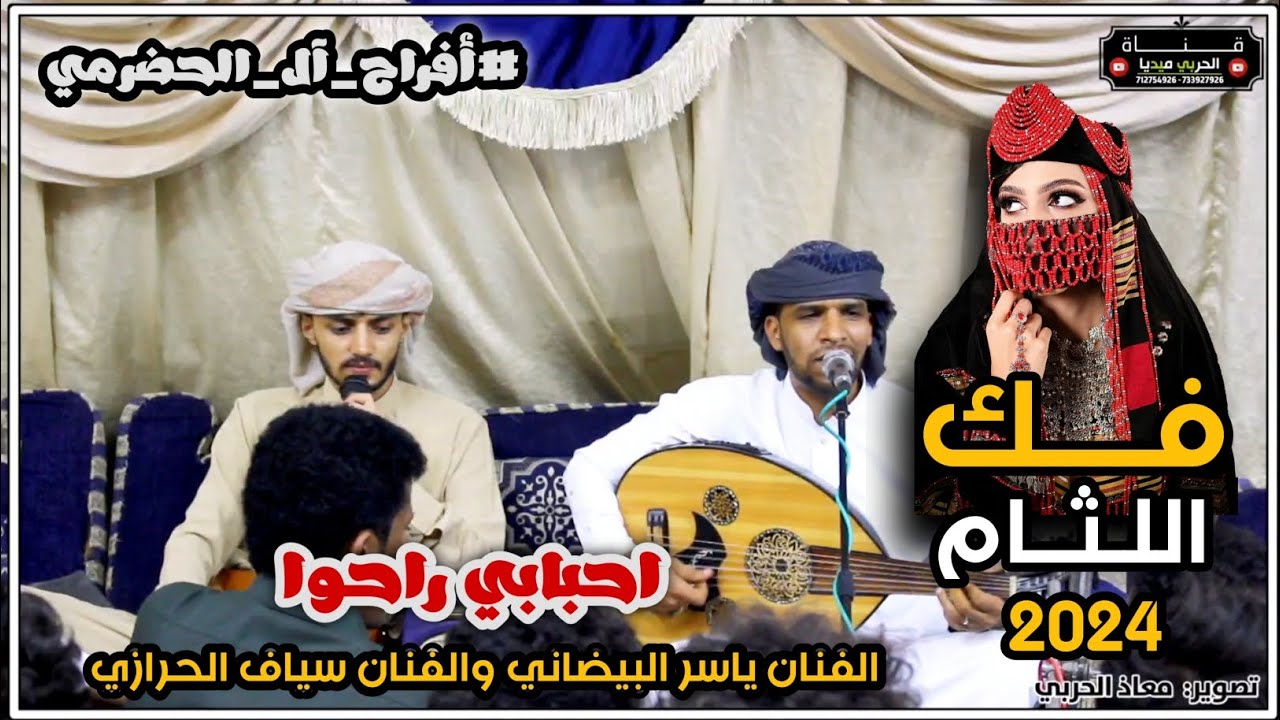 #فك_اللثام/احبابي راحو #2024 || دويتو الفنان ياسر البيضاني والفنان سياف الحرازي ||#أفراح_آل_الحضرمي