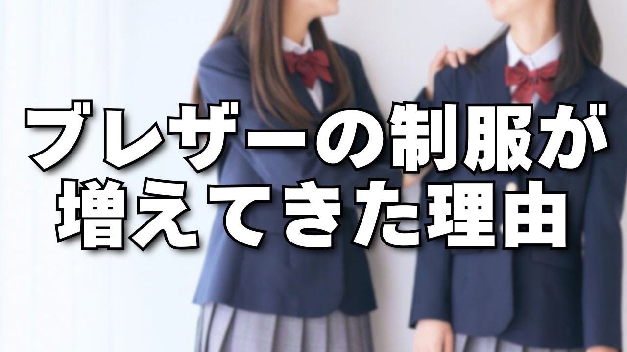 セーラー服からブレザーへ制服を変更する学校が増えてる理由